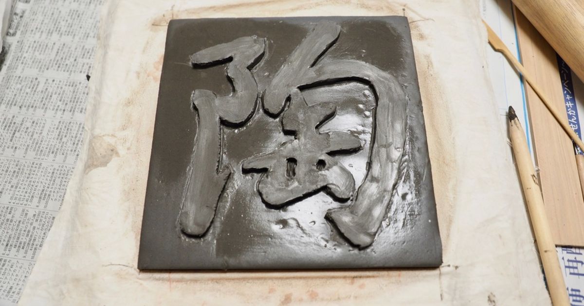 陶芸作品 プレート 陶芸作品 プレート