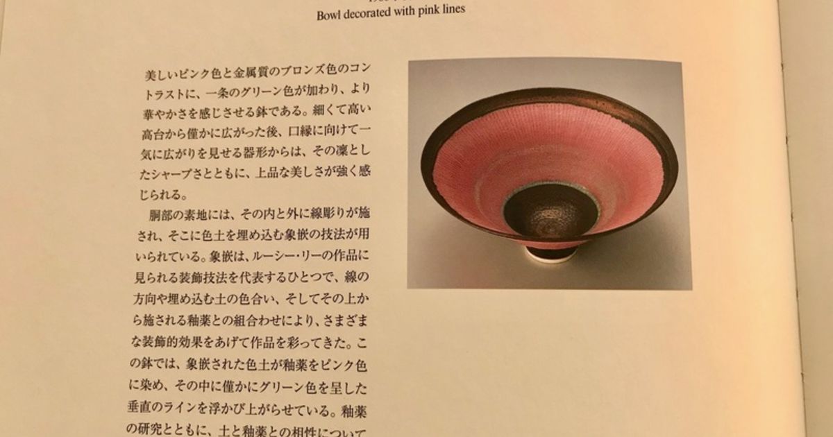 小関康子 ピンク象嵌 器 ルーシーリー