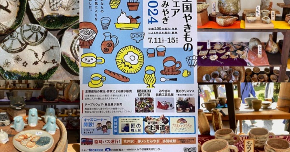 全国やきものフェアinみやぎ2024/信楽はふり窯/山崎勝実