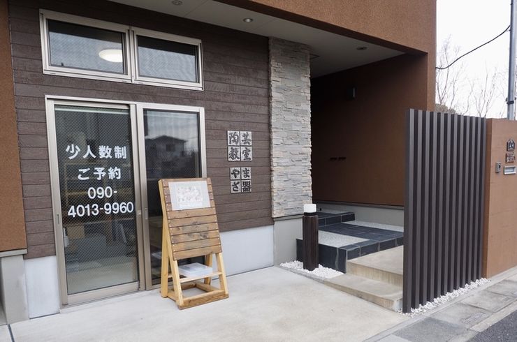 やまざ器外観写真